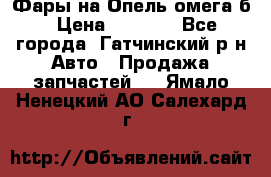 Фары на Опель омега б › Цена ­ 1 500 - Все города, Гатчинский р-н Авто » Продажа запчастей   . Ямало-Ненецкий АО,Салехард г.
